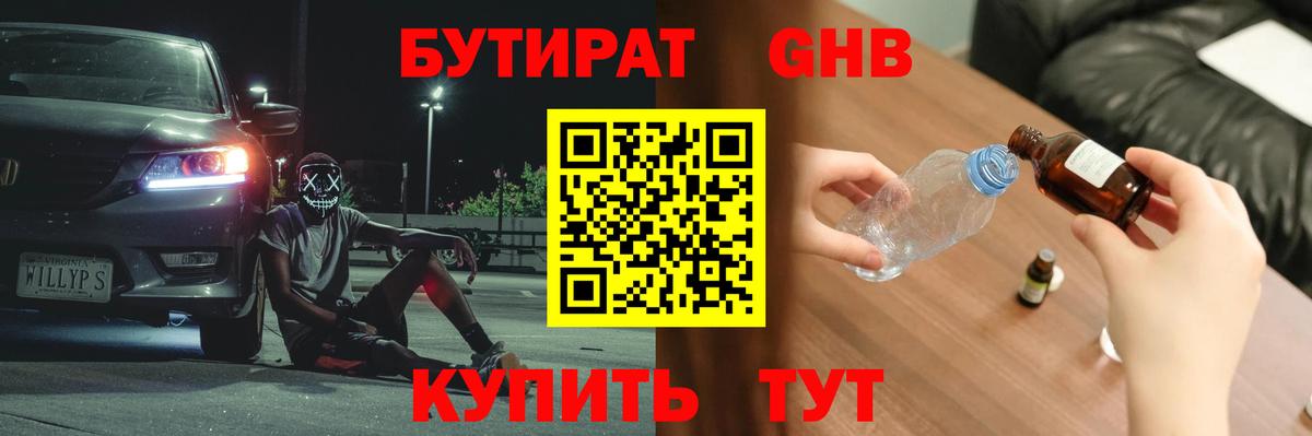 БУТИРАТ оксибутират  Вход с VPN  Бердск 