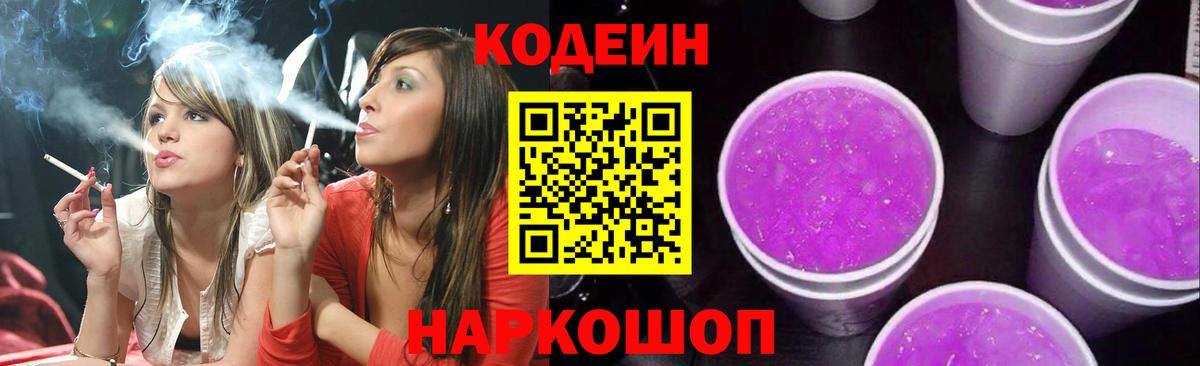 Кодеин Purple Drank Бердск
